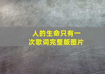 人的生命只有一次歌词完整版图片