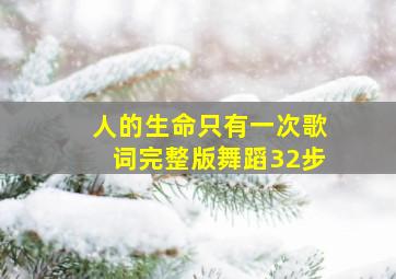 人的生命只有一次歌词完整版舞蹈32步