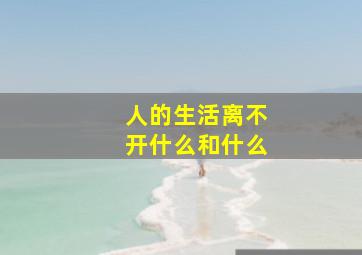 人的生活离不开什么和什么