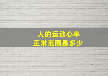 人的运动心率正常范围是多少