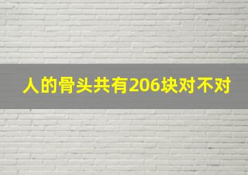 人的骨头共有206块对不对