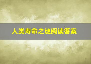 人类寿命之谜阅读答案