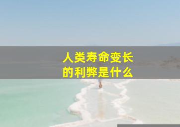 人类寿命变长的利弊是什么