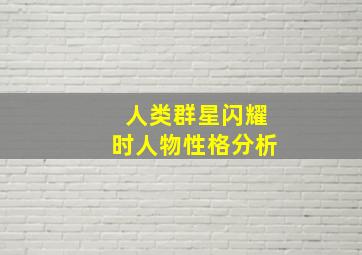 人类群星闪耀时人物性格分析