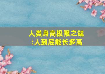 人类身高极限之谜:人到底能长多高