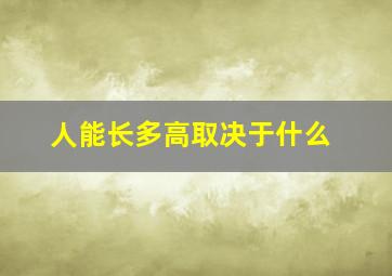 人能长多高取决于什么