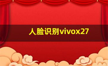 人脸识别vivox27