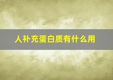 人补充蛋白质有什么用