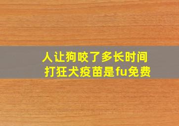 人让狗咬了多长时间打狂犬疫苗是fu免费