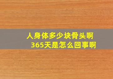 人身体多少块骨头啊365天是怎么回事啊