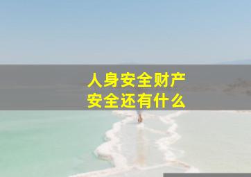 人身安全财产安全还有什么