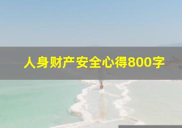 人身财产安全心得800字