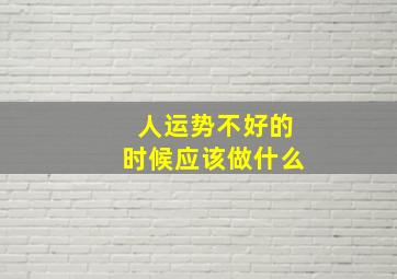 人运势不好的时候应该做什么