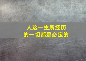 人这一生所经历的一切都是必定的