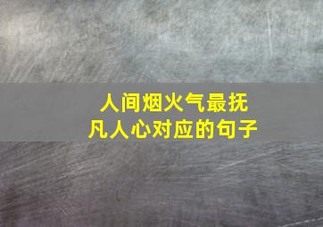 人间烟火气最抚凡人心对应的句子