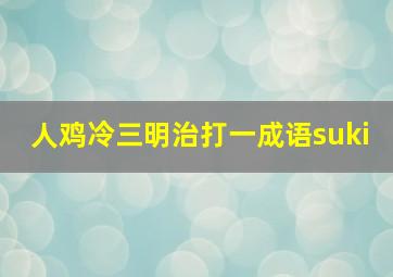 人鸡冷三明治打一成语suki