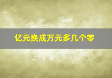 亿元换成万元多几个零