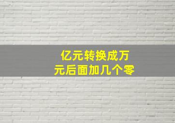 亿元转换成万元后面加几个零