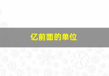 亿前面的单位