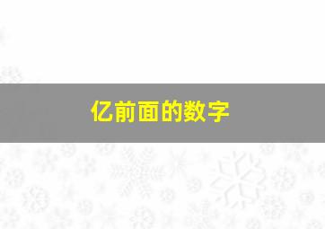 亿前面的数字