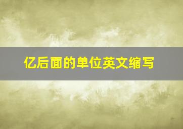 亿后面的单位英文缩写