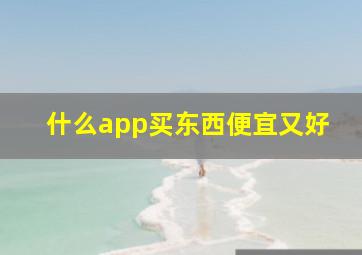 什么app买东西便宜又好