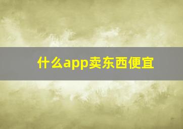 什么app卖东西便宜