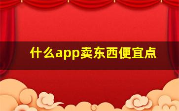 什么app卖东西便宜点