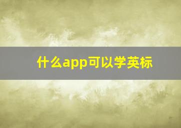 什么app可以学英标