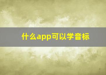 什么app可以学音标