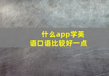 什么app学英语口语比较好一点