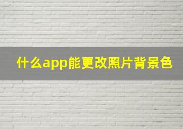 什么app能更改照片背景色