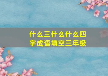 什么三什么什么四字成语填空三年级