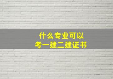 什么专业可以考一建二建证书