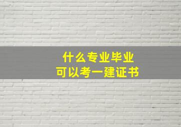 什么专业毕业可以考一建证书