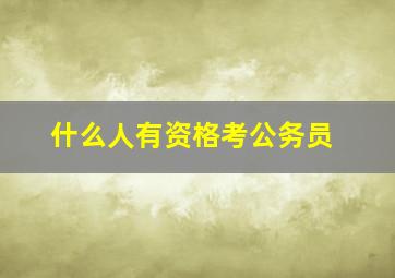 什么人有资格考公务员