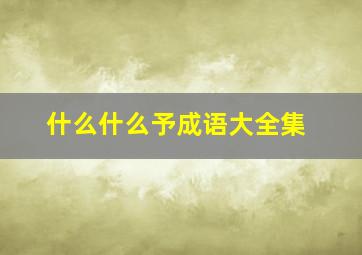 什么什么予成语大全集