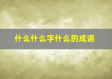 什么什么字什么的成语