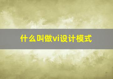 什么叫做vi设计模式