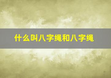 什么叫八字绳和八字绳