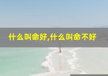 什么叫命好,什么叫命不好