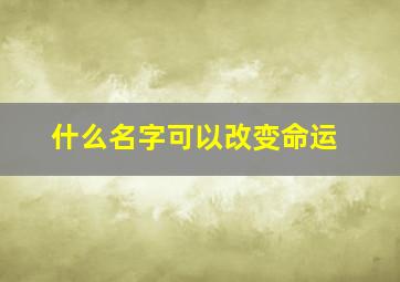 什么名字可以改变命运