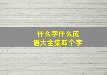 什么字什么成语大全集四个字