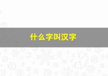 什么字叫汉字