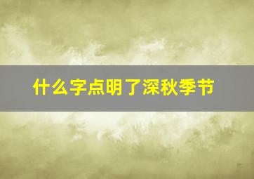 什么字点明了深秋季节