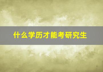 什么学历才能考研究生