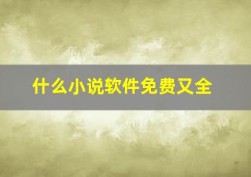 什么小说软件免费又全