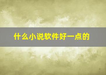 什么小说软件好一点的