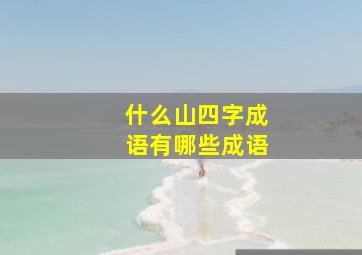 什么山四字成语有哪些成语