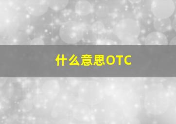 什么意思OTC